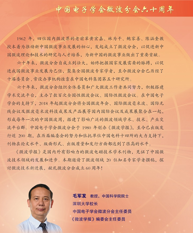 《微波学报》祝贺中国电子学会微波分会成立六十周年！